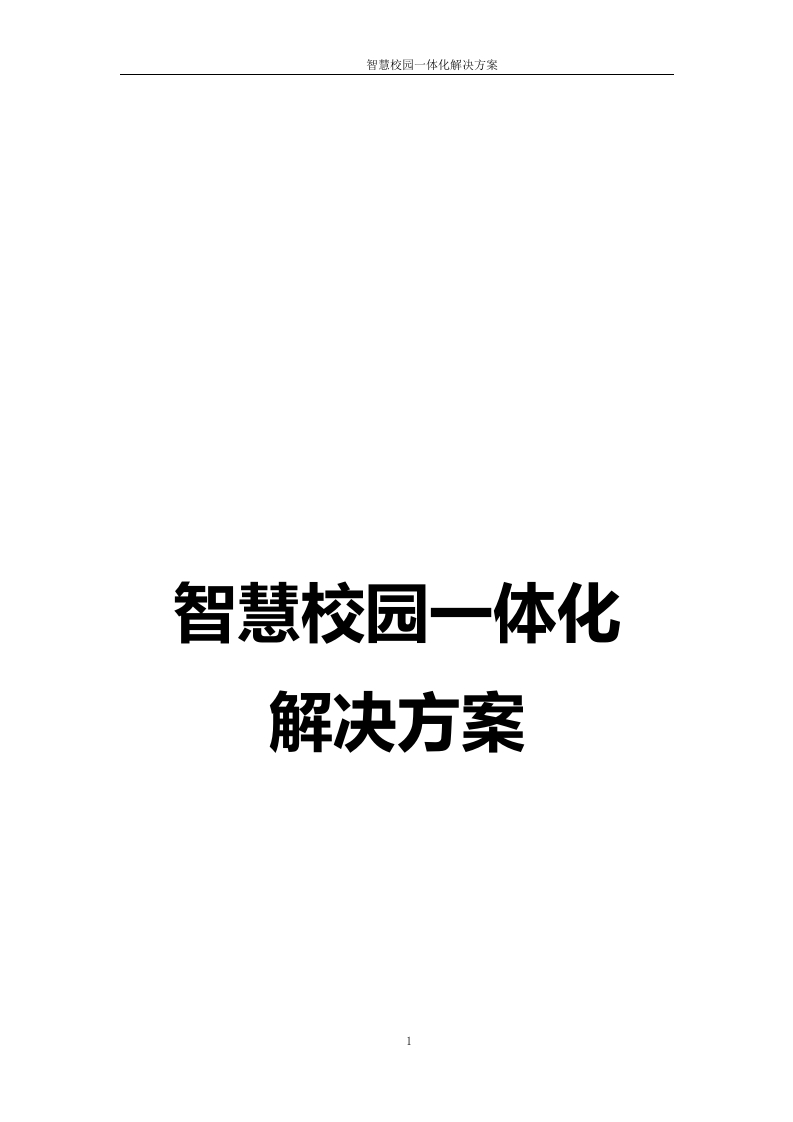 智慧校园一体化解决方案[81页Word].